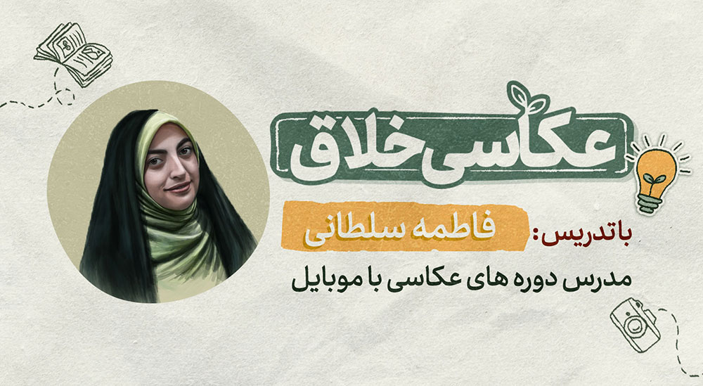 دوره عکاسی خلاق