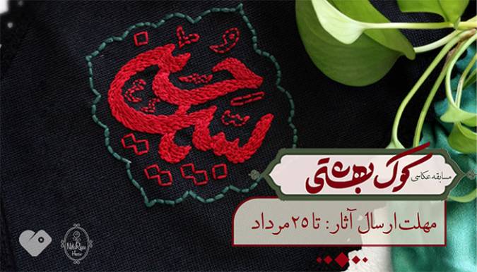 جشنواره عکاسی کوک بهشتی