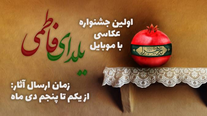 جشنواره یلدای فاطمی