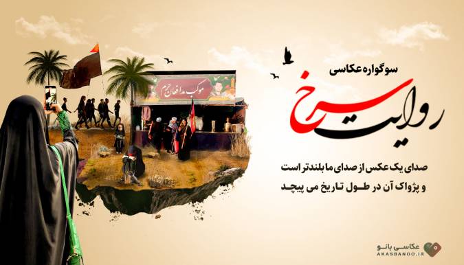 سوگواره روایت سرخ