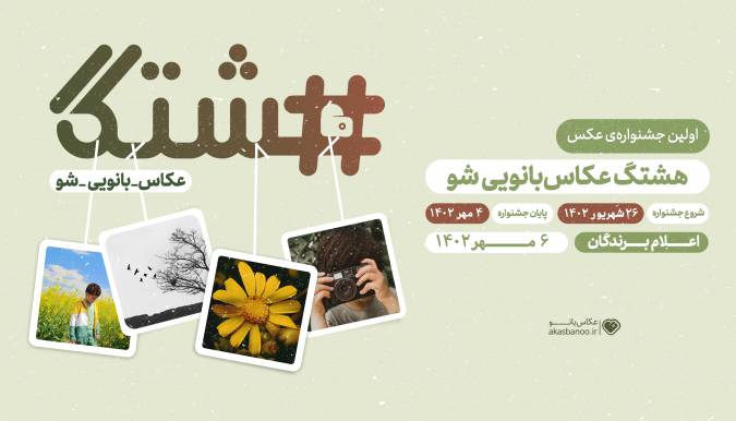 جشنواره چالش هشتگ عکاس‌بانویی شو