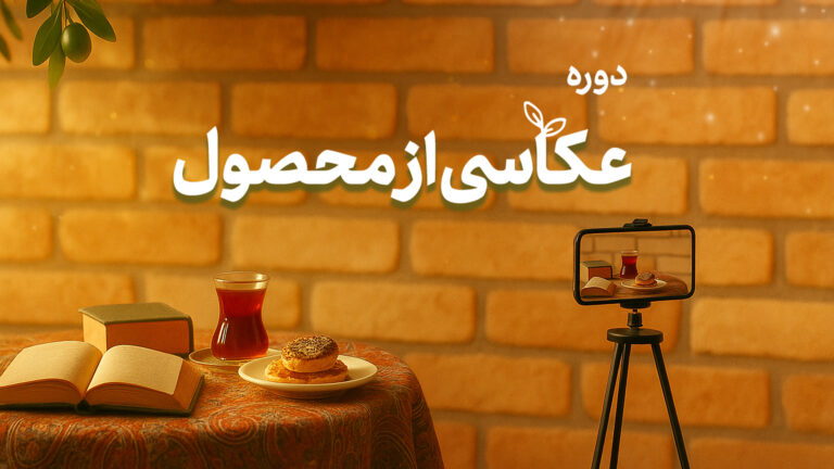 دوره‌ی عکاسی از محصول