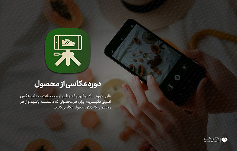 دوره تخصصی عکاسی از محصول