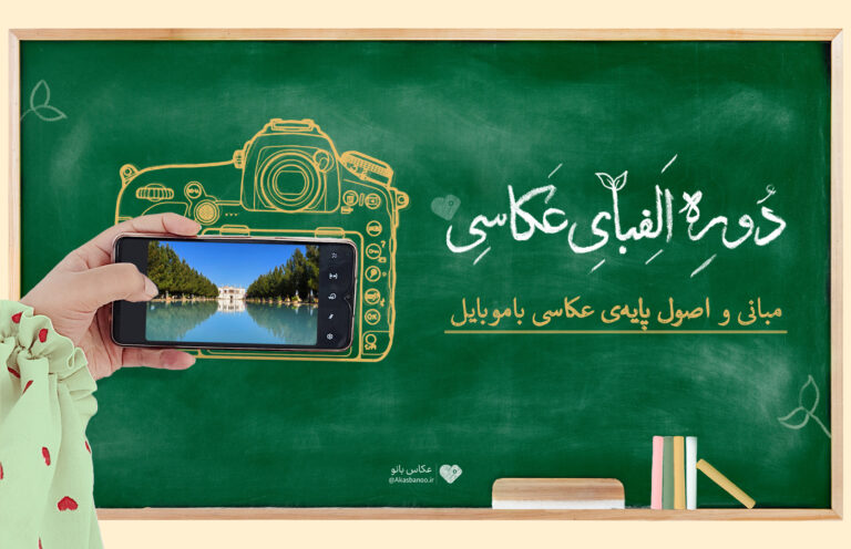 الفبای عکاسی( جدید)