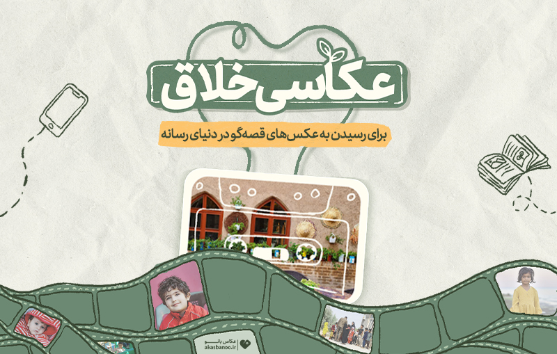 عکاسی خلاق