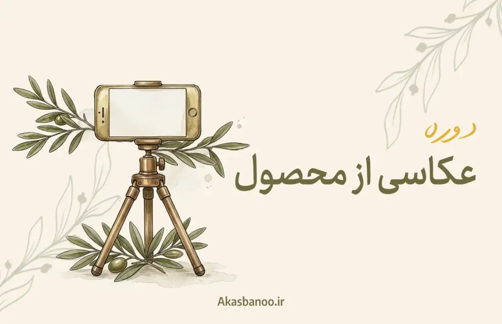 عکاسی از محصول