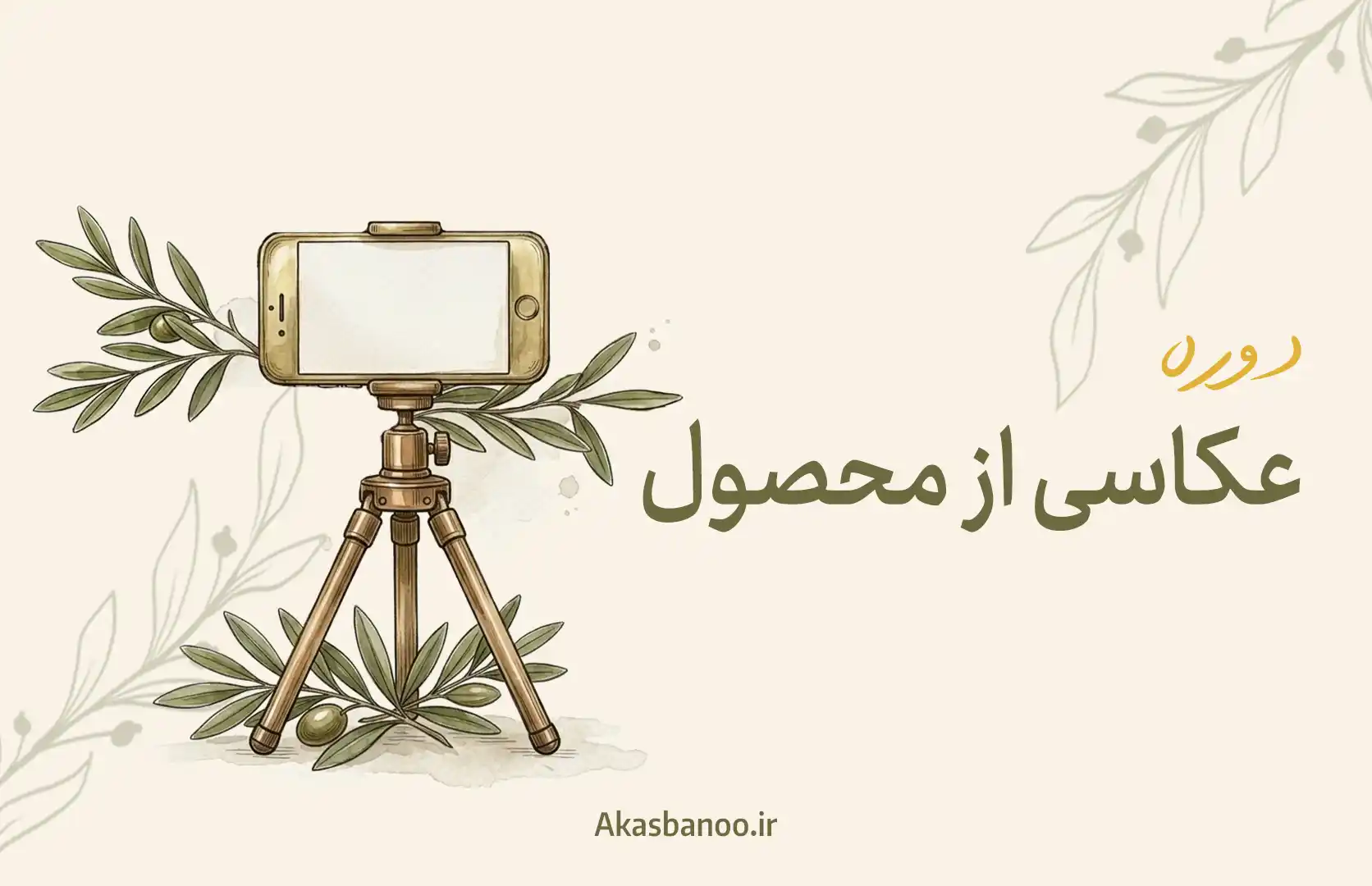 عکاسی از محصول