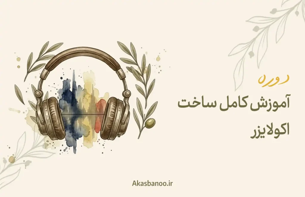آموزش کامل ساخت اکولایزر