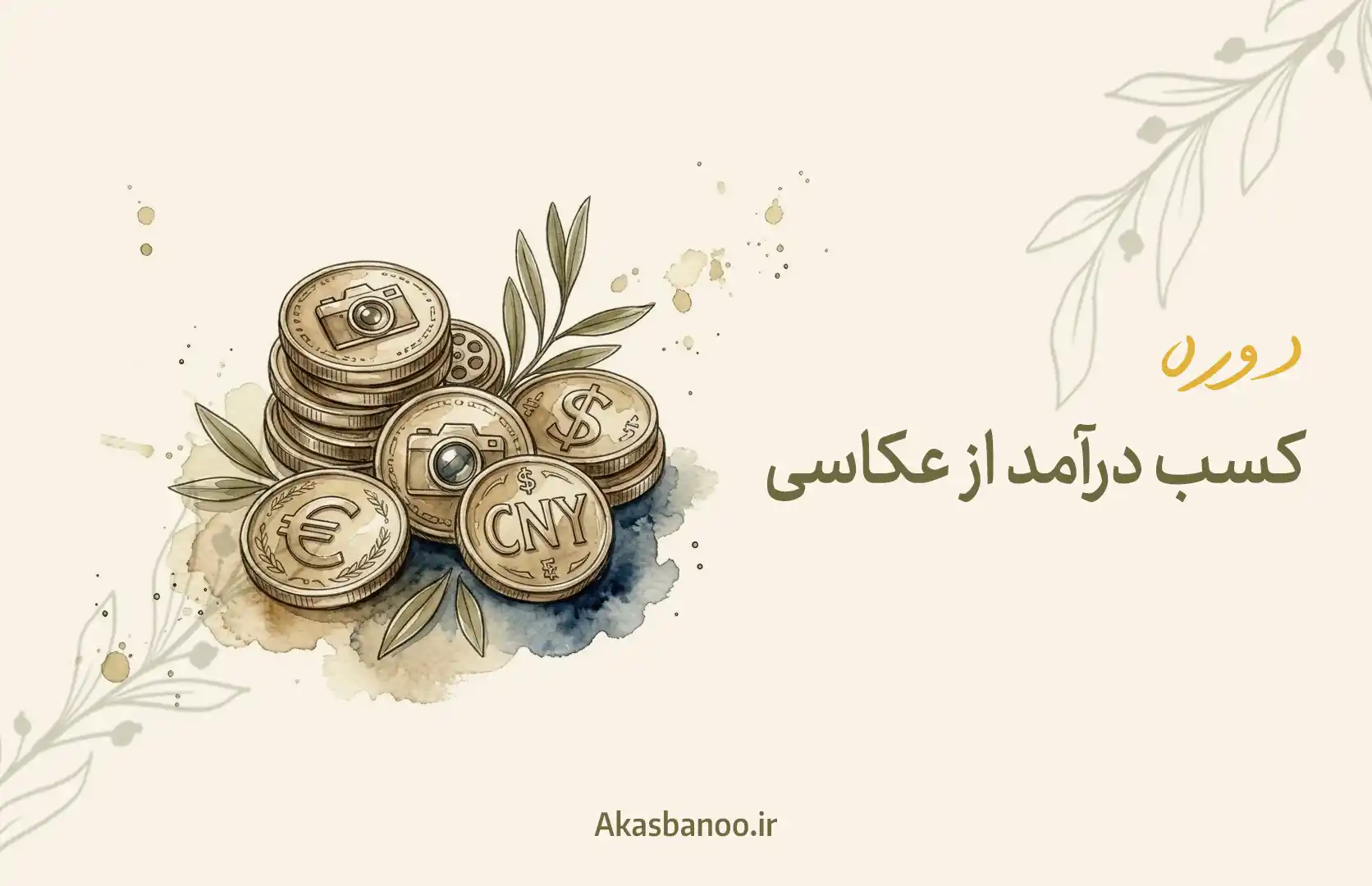 آموزش کسب درآمد از عکاسی