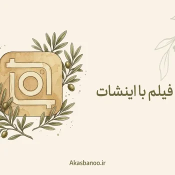 آموزش تدوین فیلم با برنامه این شات