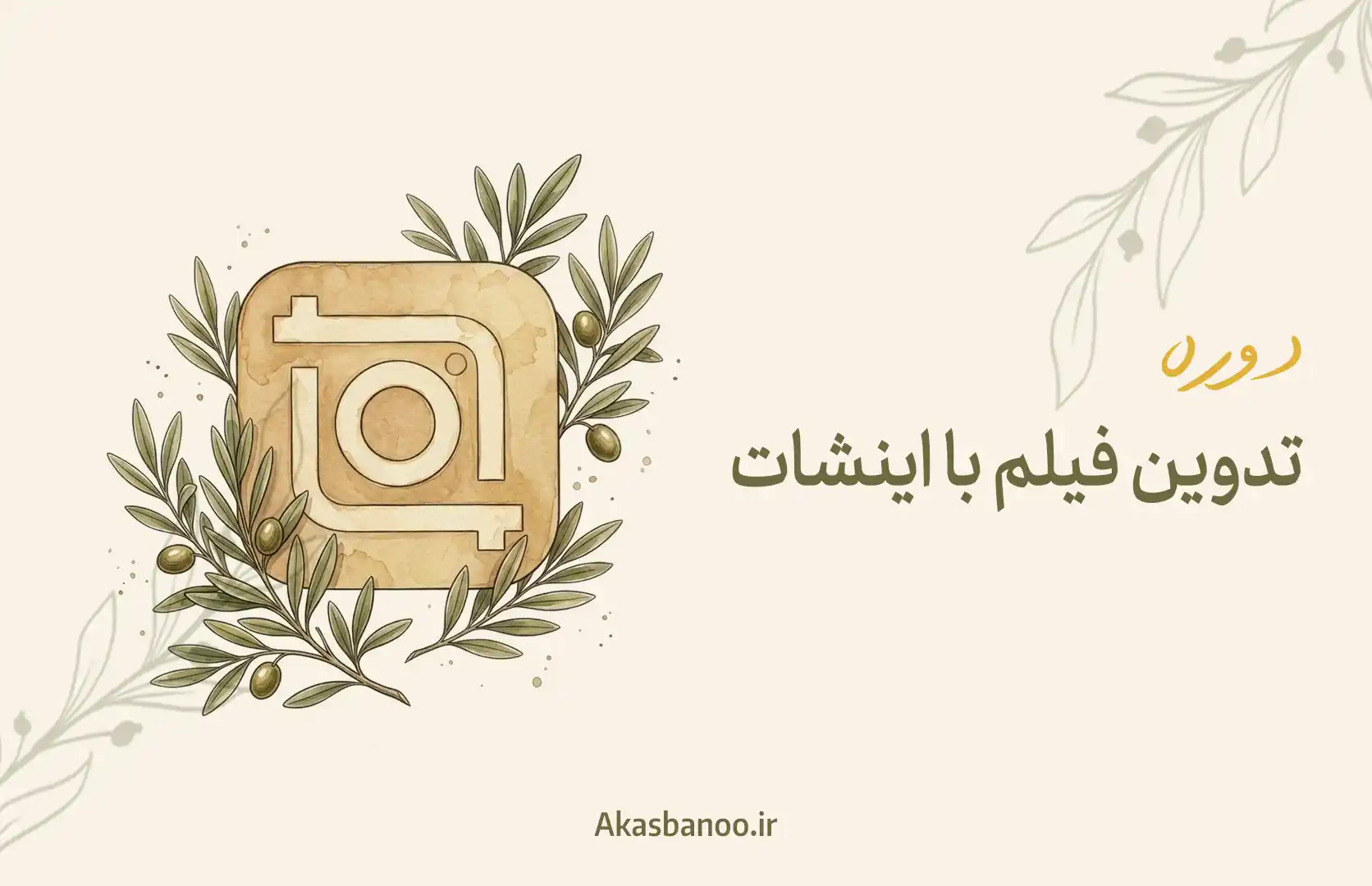 آموزش تدوین فیلم با برنامه این شات