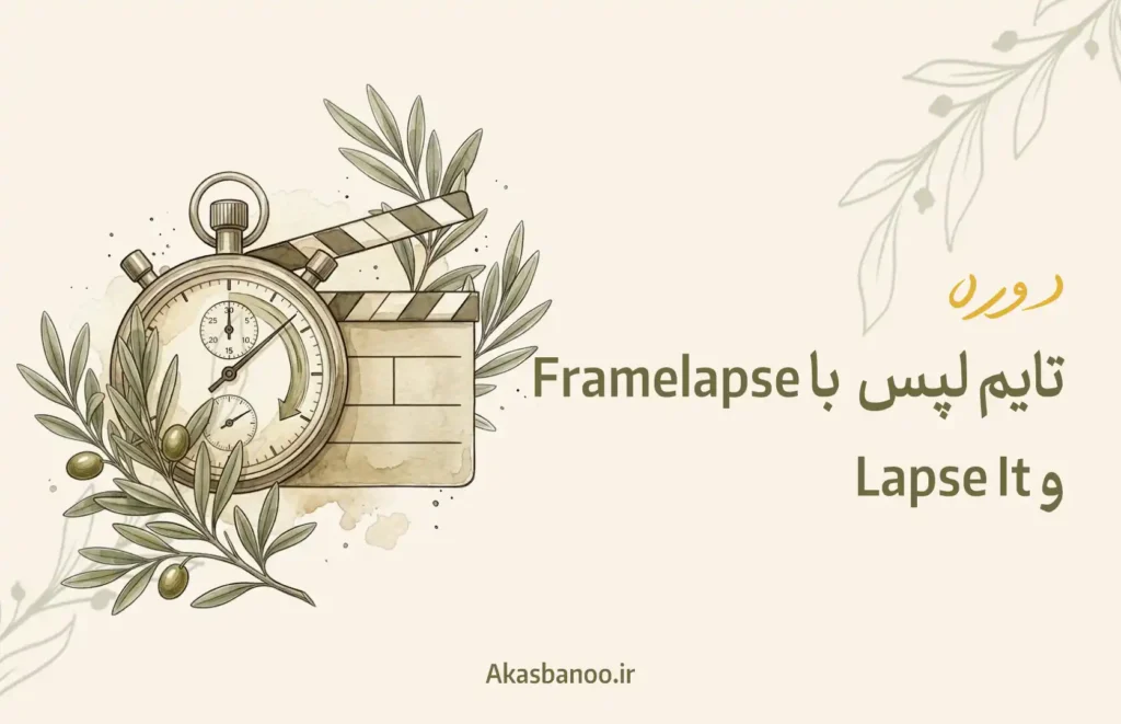 تایم لپس با Framelapse Pro و Lapse It