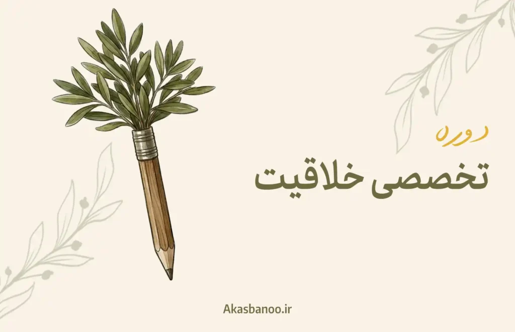دوره تخصصی خلاقیت