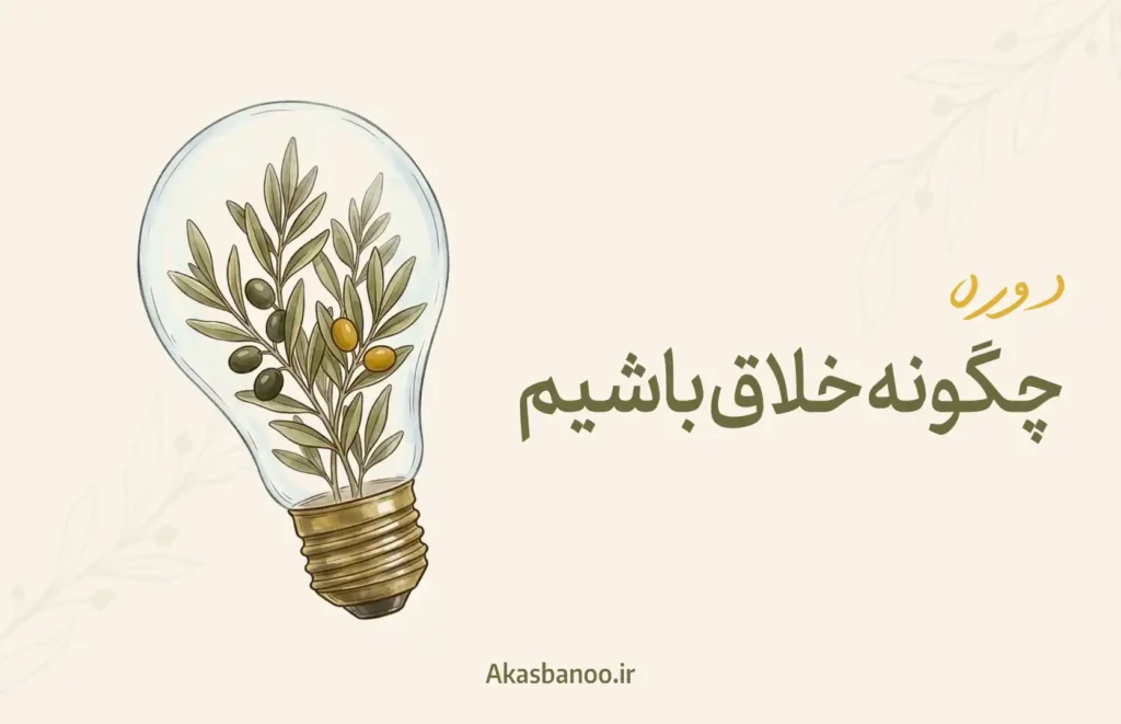 دوره چگونه خلاق باشیم