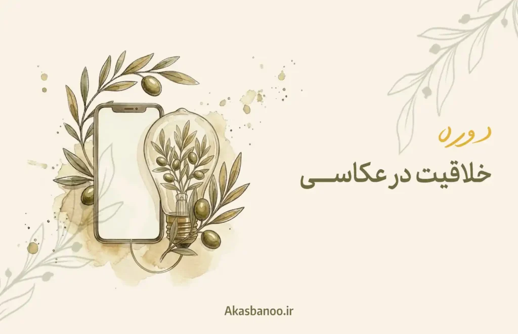 کارگاه خلاقیت در عکاسی