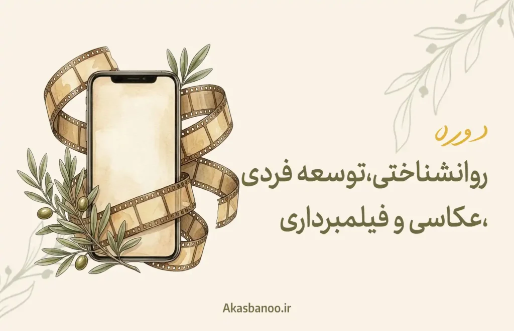 دوره جامع روان‌شناختی و توسعه فردی، عکاسی و فیلم‌برداری