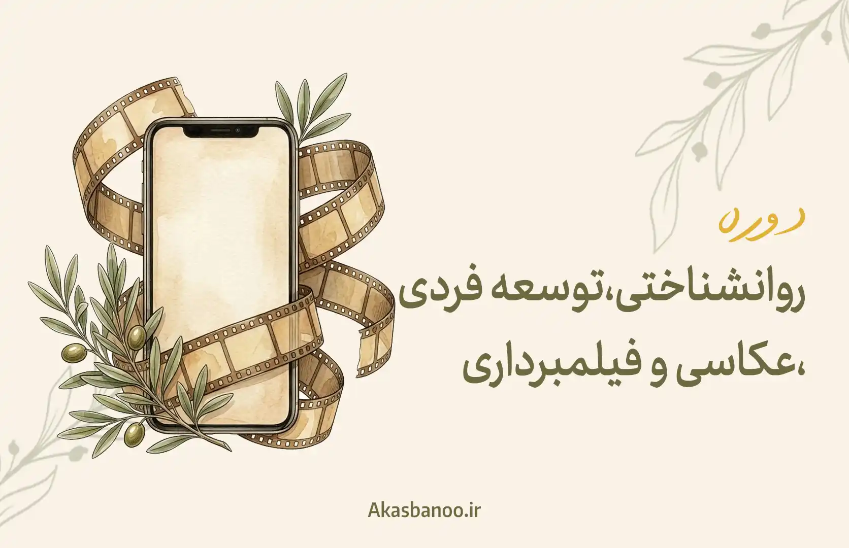 دوره جامع روان‌شناختی و توسعه فردی، عکاسی و فیلم‌برداری