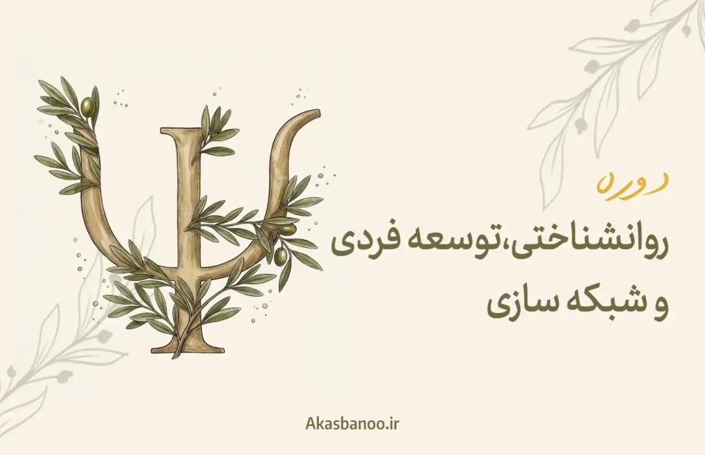 دوره روانشناختی، توسعه فردی و شبکه سازی