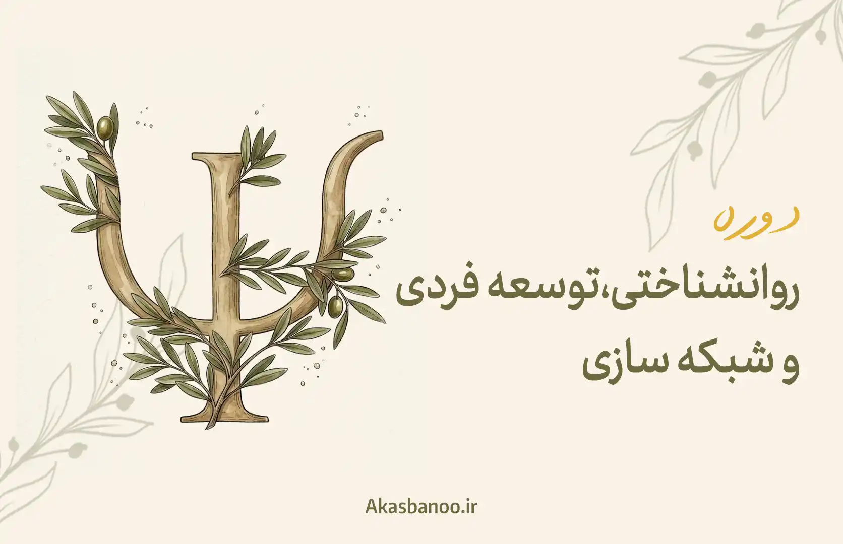 دوره روانشناختی، توسعه فردی و شبکه سازی