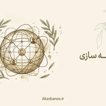 شبکه سازی