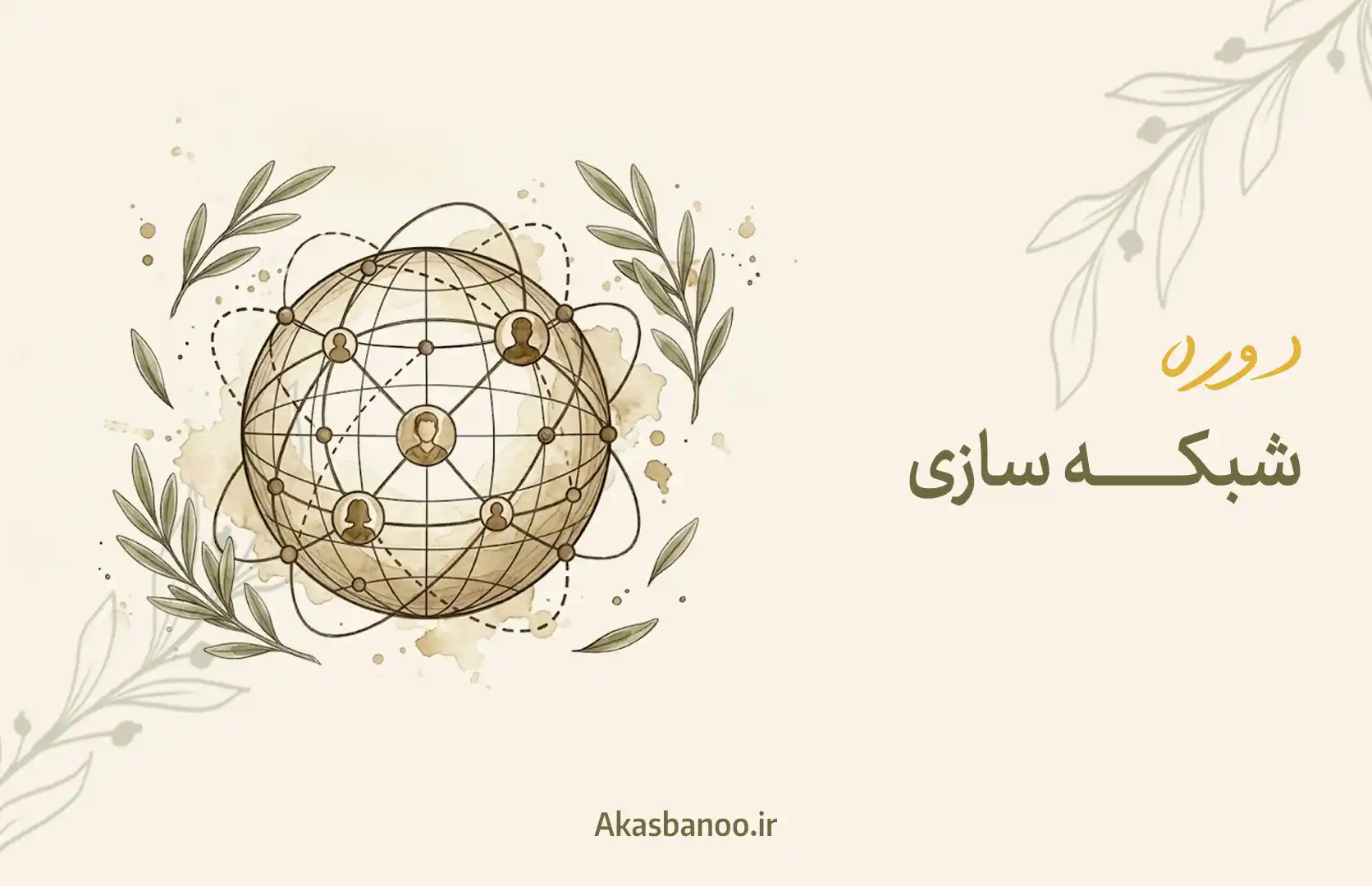شبکه سازی