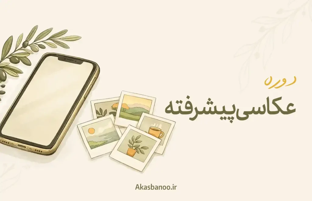عکاسی پیشرفته‌( دوره اول)