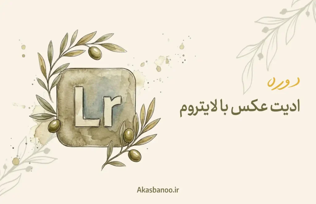 دوره تخصصی لایت روم