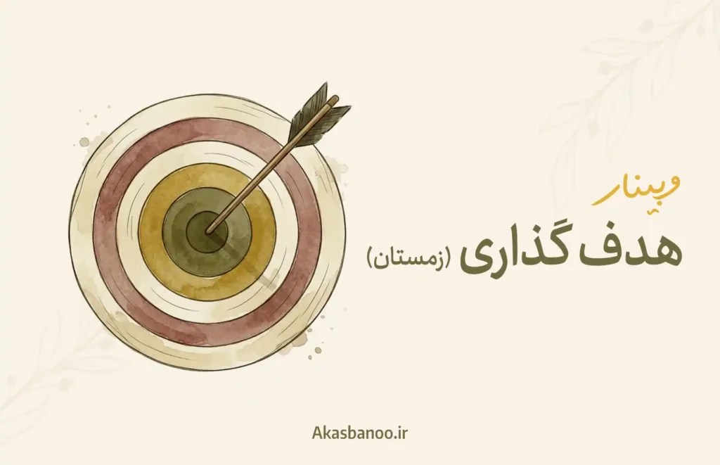 وبینار هدف گذاری فصل زمستان