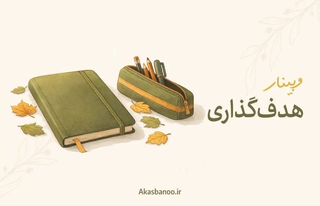 وبینار هدف‌گذاری (پاییز)