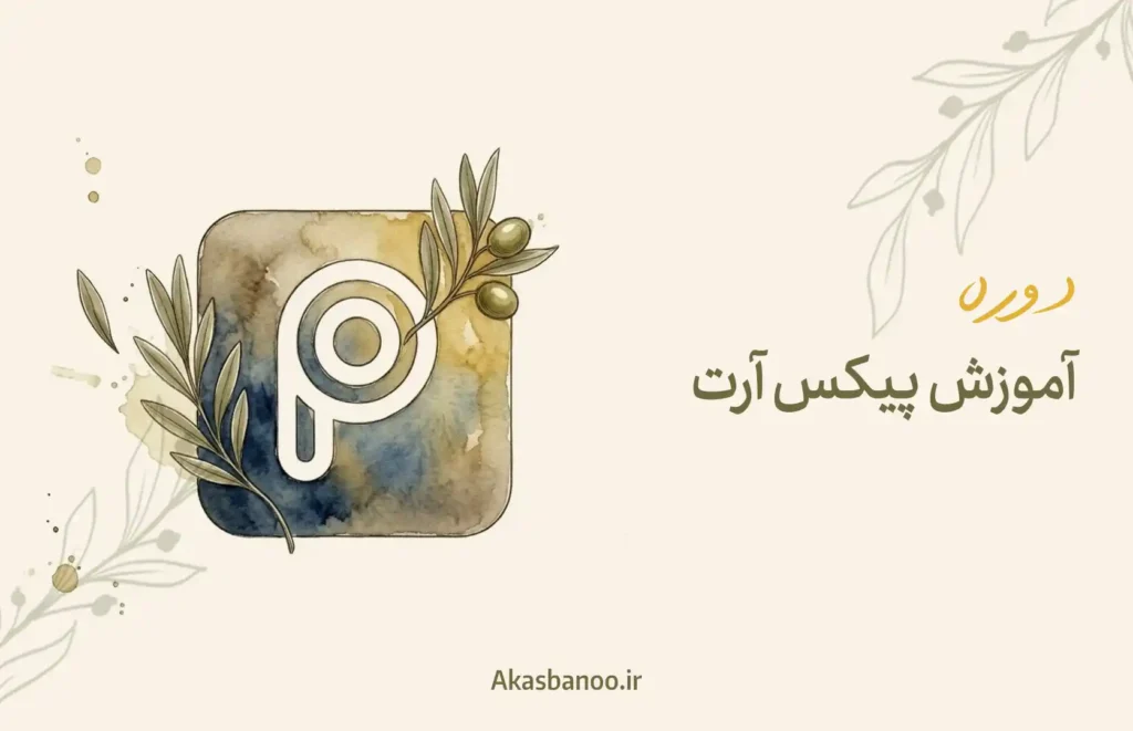 دوره پیکس ارت