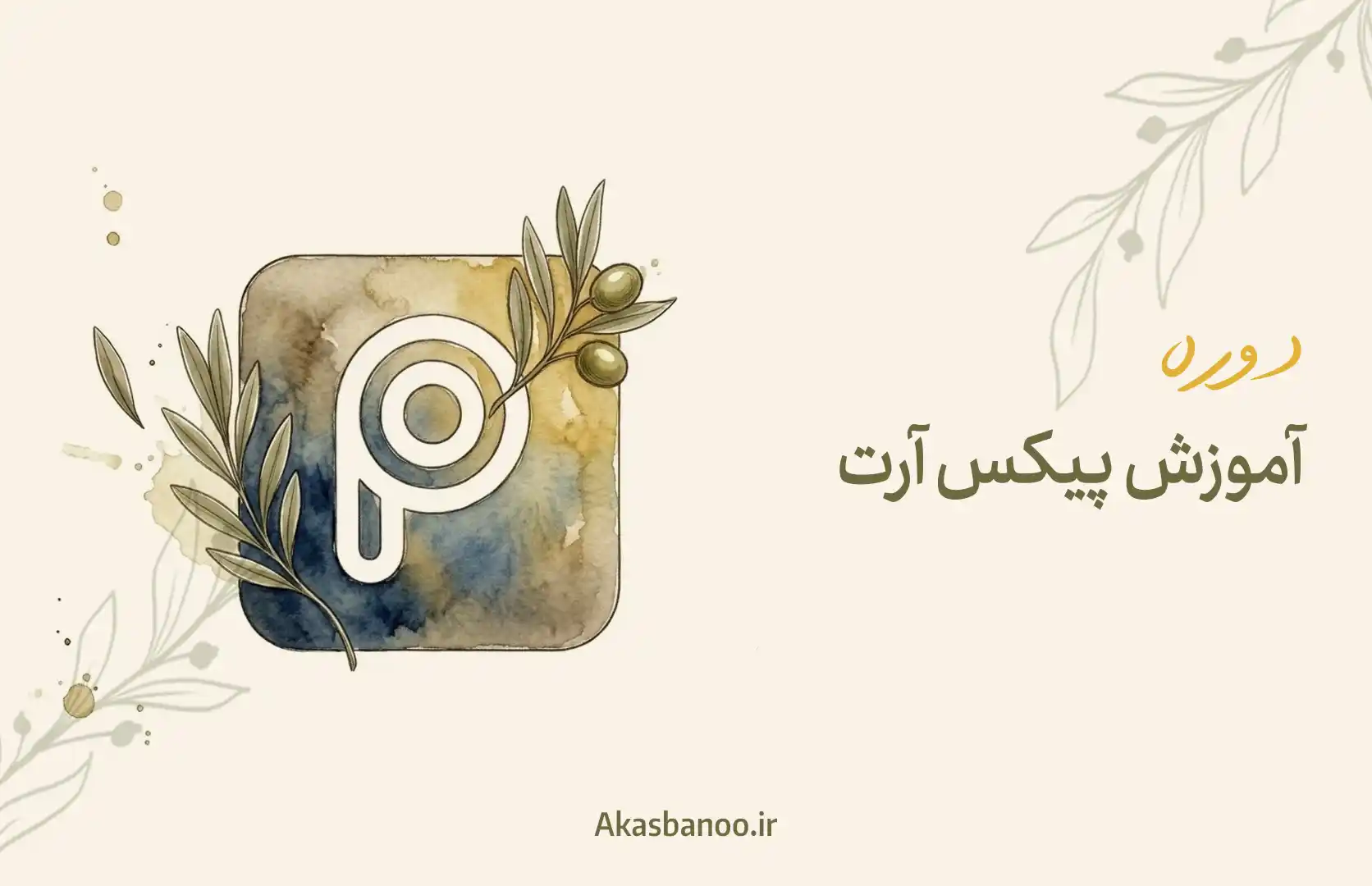 دوره پیکس ارت