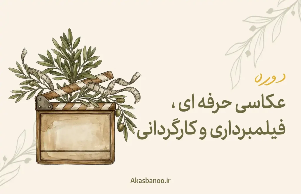 عکاسی حرفه‌ای، فیلم‌برداری و کارگردانی