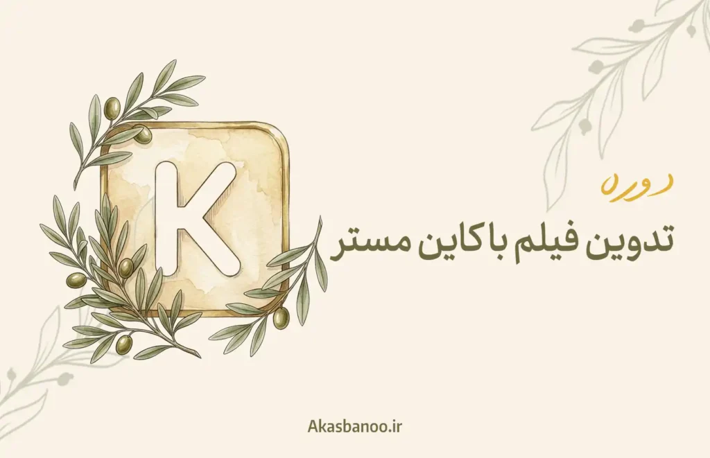 تدوین فیلم با برنامه کاین مستر