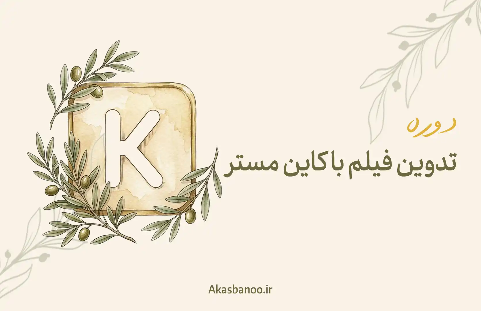 تدوین فیلم با برنامه کاین مستر