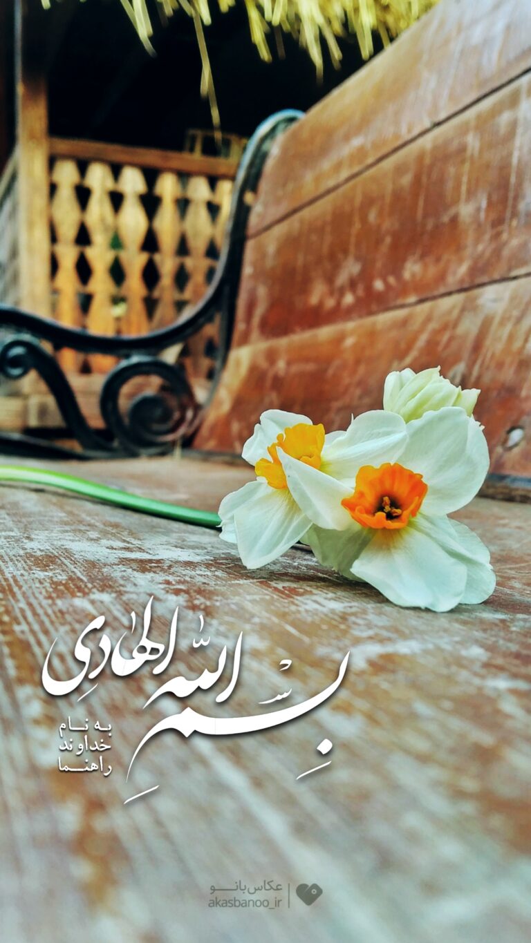 والپیپر_بسم_الله