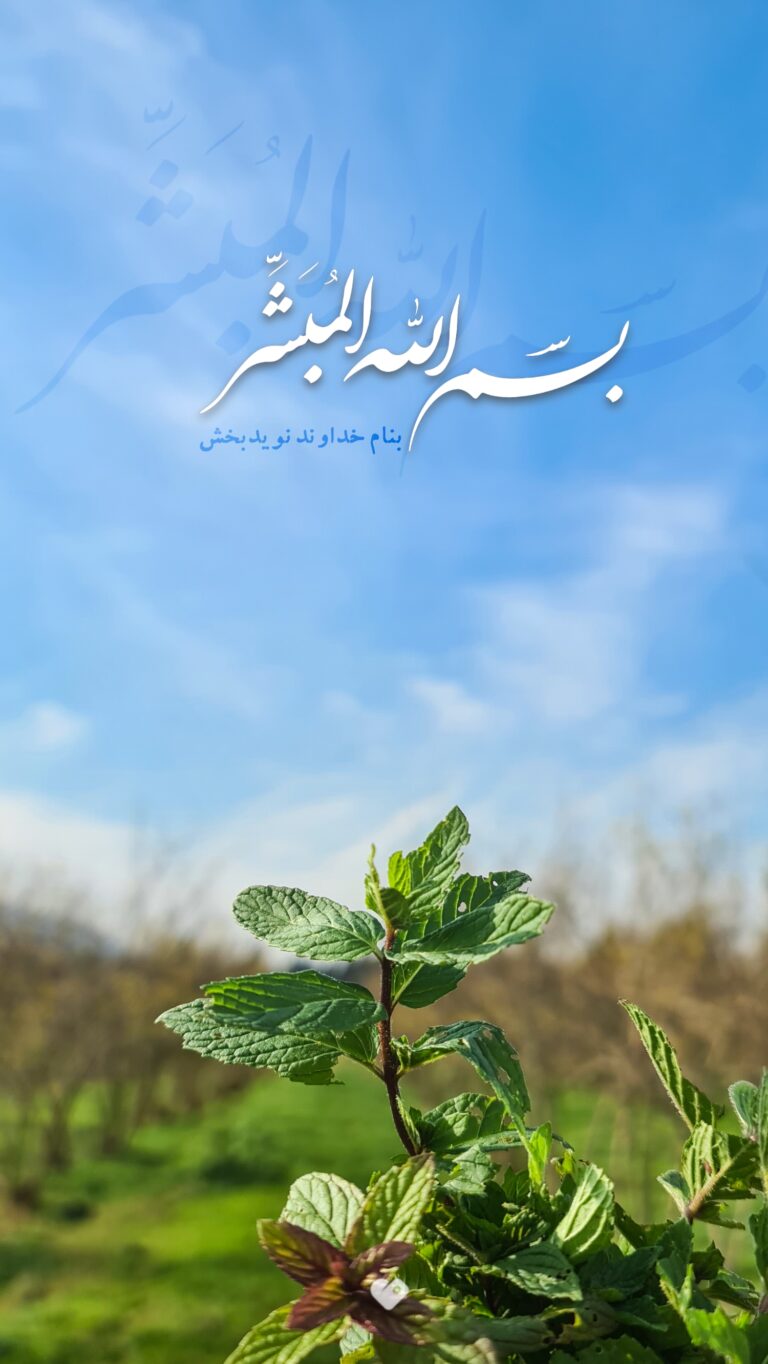 والپیپر_بسم_الله